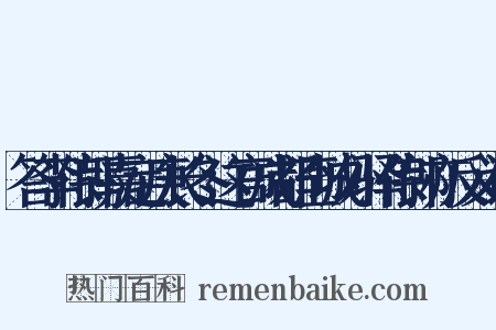 答李侍郎嘉定庚长冬这官成都至城外驿侍郎亦反义词是什么意思的图片